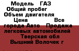  › Модель ­ ГАЗ 2747 › Общий пробег ­ 41 000 › Объем двигателя ­ 2 429 › Цена ­ 340 000 - Все города Авто » Продажа легковых автомобилей   . Тверская обл.,Вышний Волочек г.